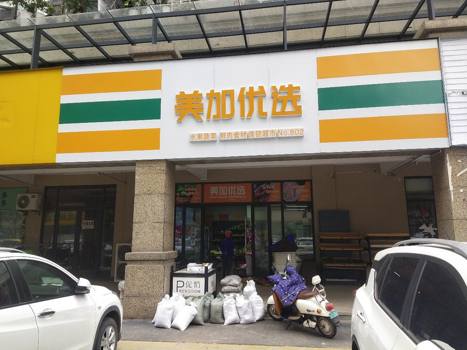 美加优选水果生鲜超市(楚都御苑店)图片
