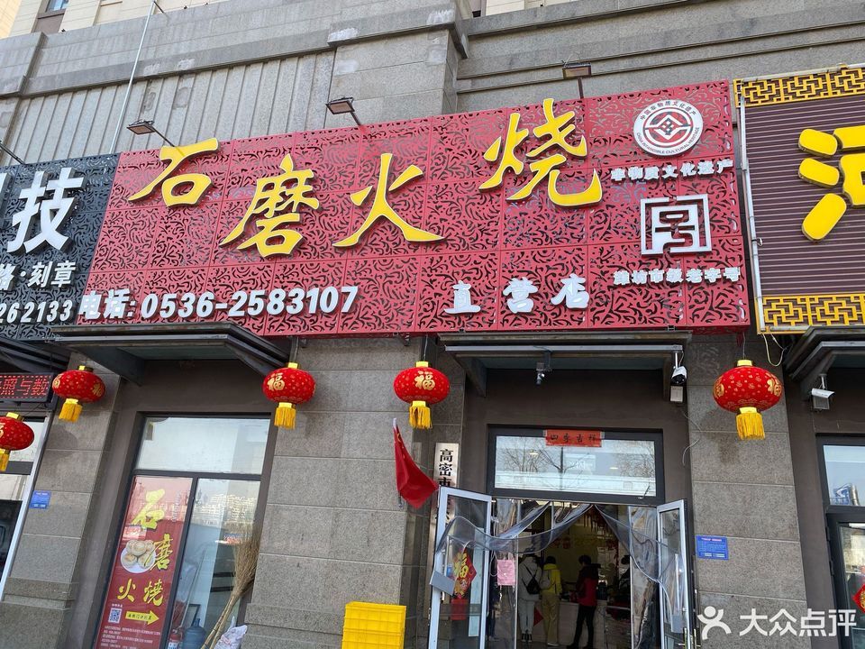潍坊名吃石磨火烧