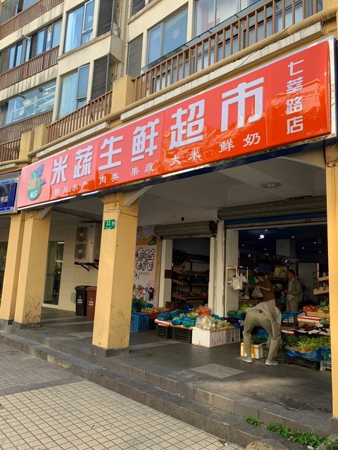 天天鲜生鲜超市