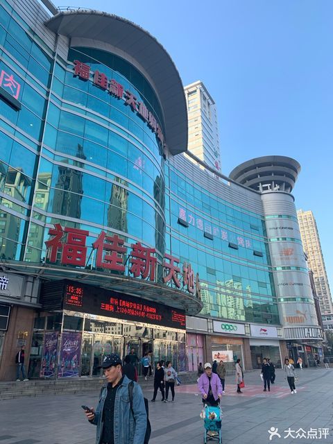      福佳新天地购物广场(金州店)