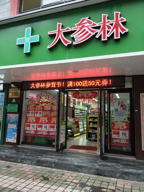 大参林药店招牌图片图片