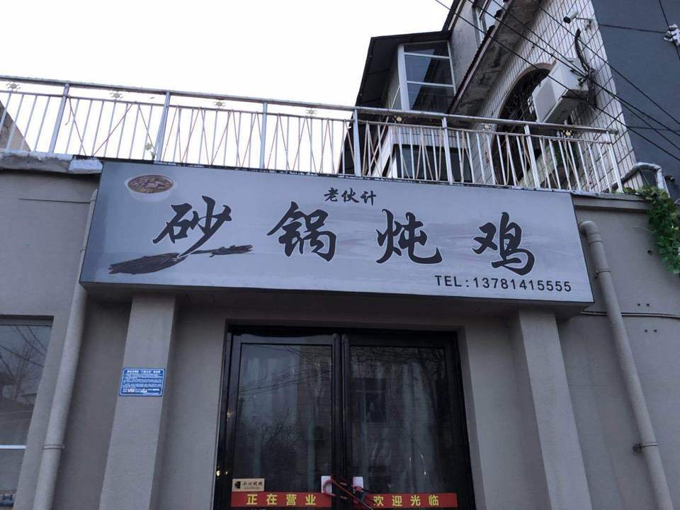 老伙计砂锅炖鸡昌盛路店