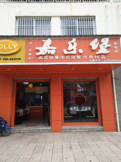 嘉乐堡(施甸店)