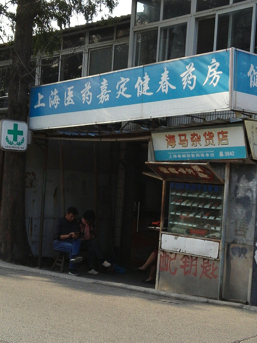 查看上海医药嘉定大药房旗舰店