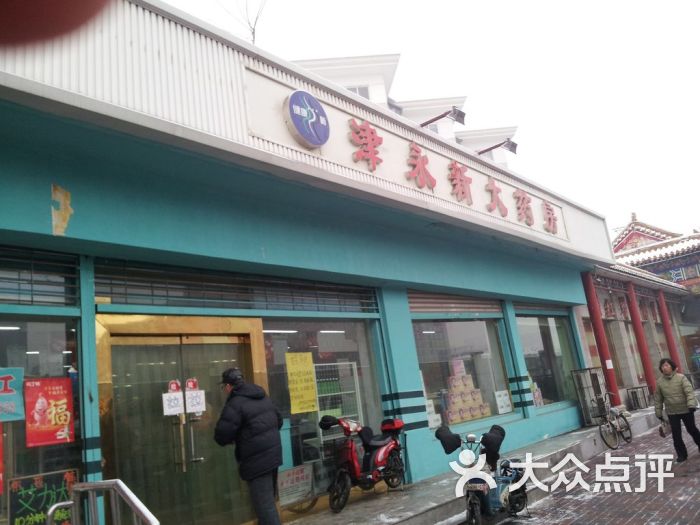 津永新大药房(凌宾路店)图片