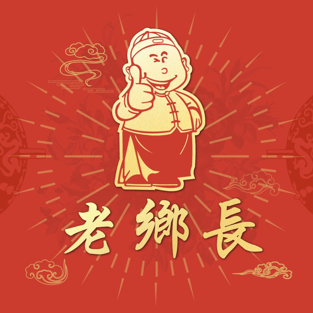 老乡长(紫阳湖店)图片