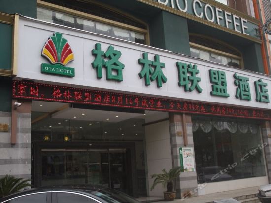 格林联盟酒店台州椒江区方远集团市府大道店