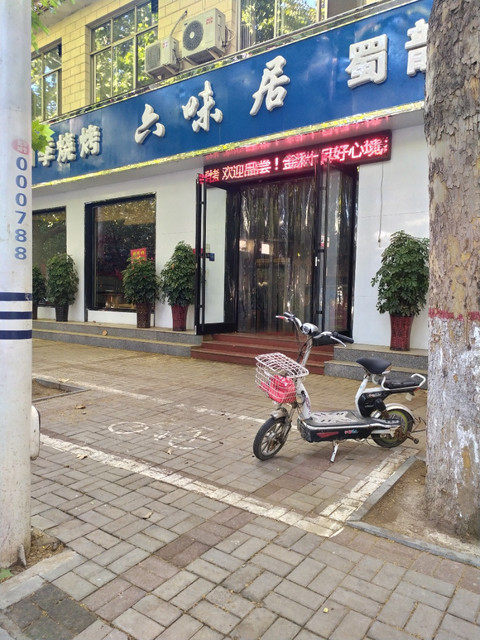 六味居(好谦东路店)图片