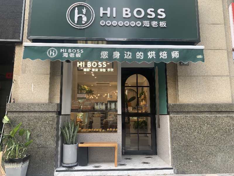 hiboss海老板蛋糕烘焙保利店