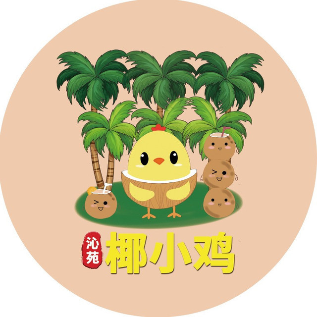 【沁苑椰小鸡椰子鸡火锅】地址,电话,路线,周边设施_360地图