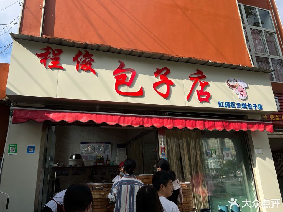 红塔区程俊包子店位于玉溪市红塔区聂耳路(玉溪会堂对面)推荐菜:鸡汁