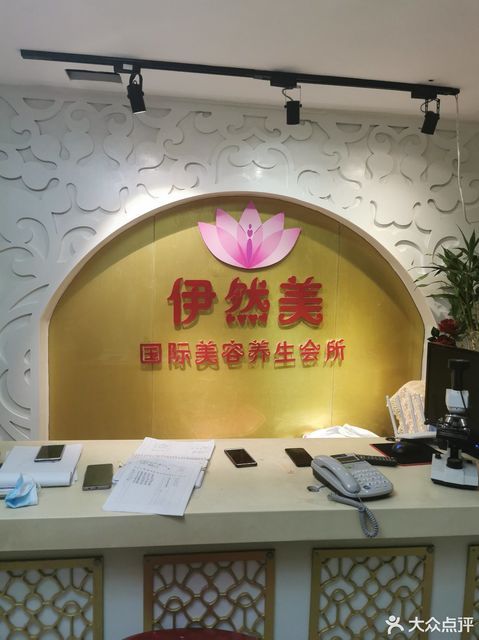 伊然美国际皮肤管理中心太华公寓店