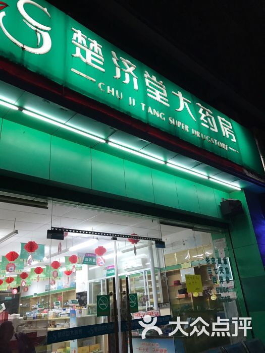 楚济堂大药房总部