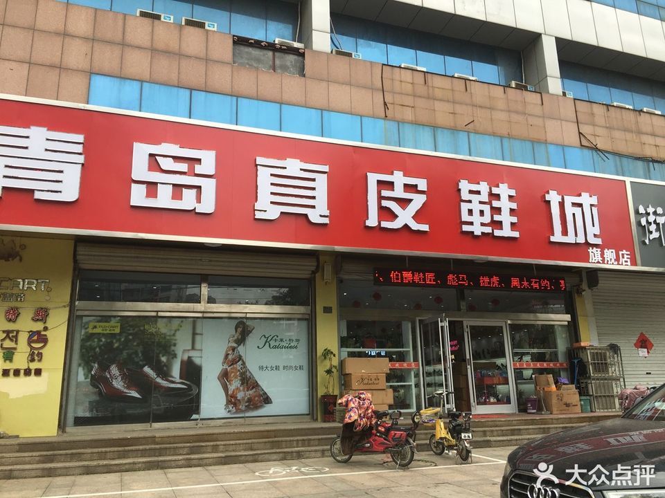 青岛亨达皮鞋专卖店图片