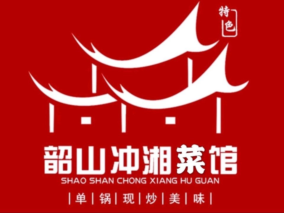 韶山冲湘菜馆(黄桦路店)图片