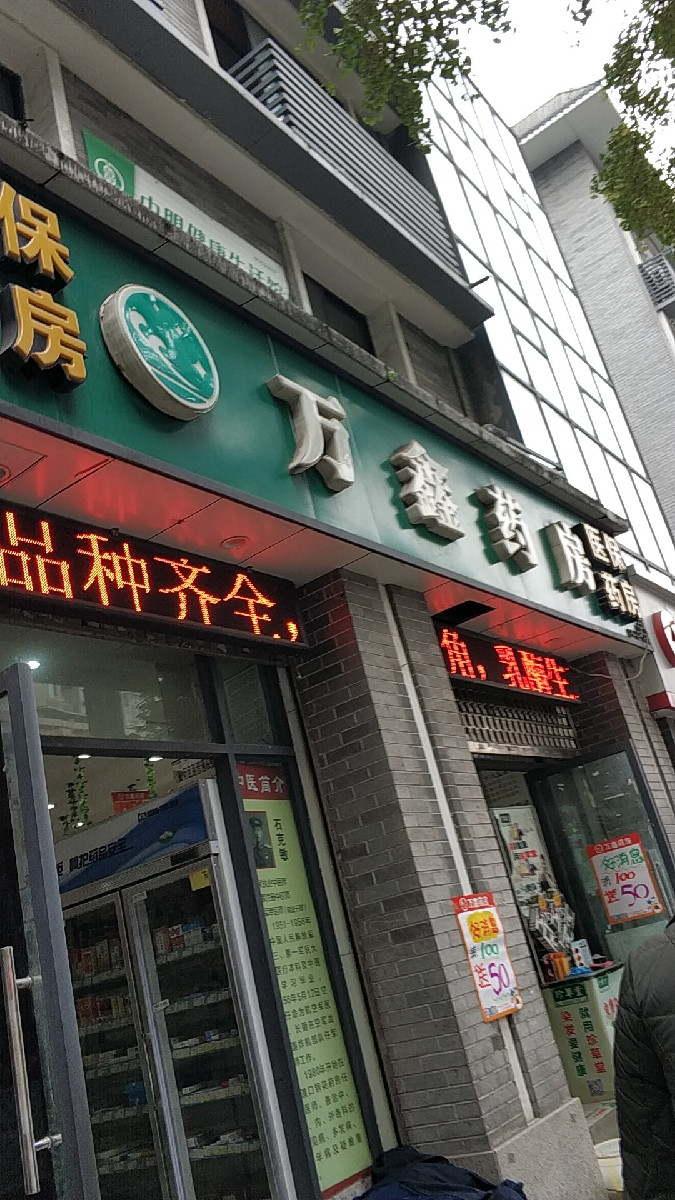 万鑫药房(佳禾鑫ihome北)图片