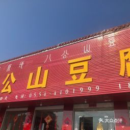 正宗八公山豆腐馆
