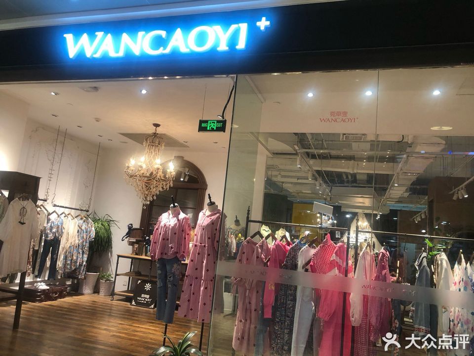 菀草壹湖滨银泰in77c区店