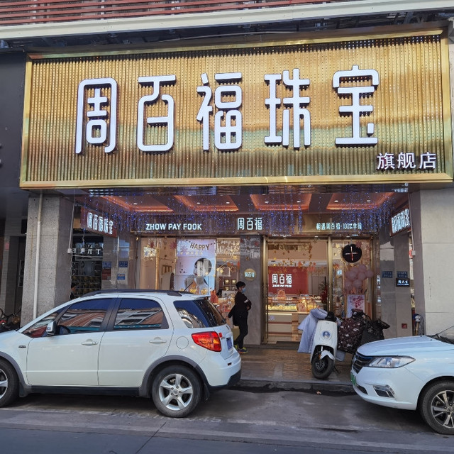 周百福漳州旗舰店