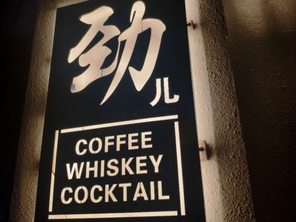 【劲儿coffee】劲儿coffee电话,劲儿coffee地址_360地图