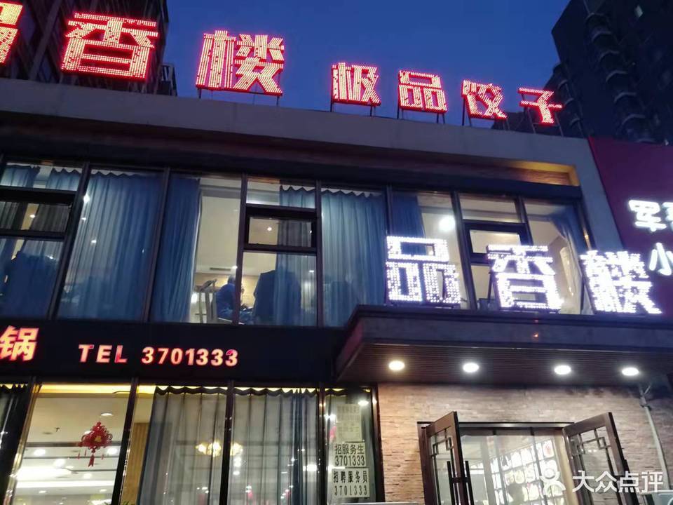 锦州十大中餐名店图片