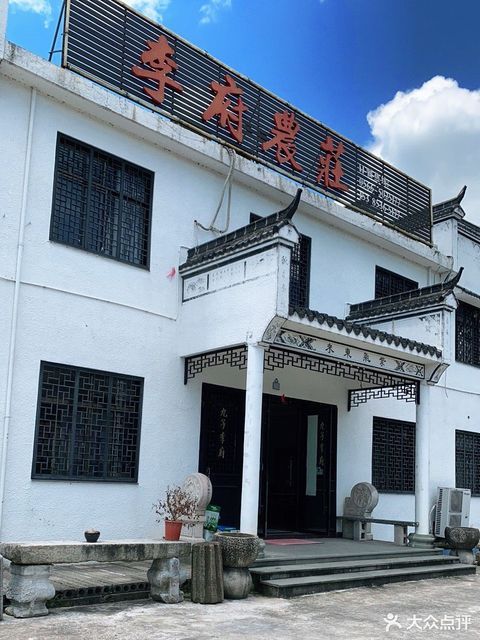李府农庄图片