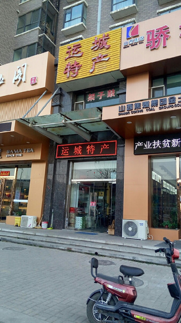 > 山西土特产专卖店