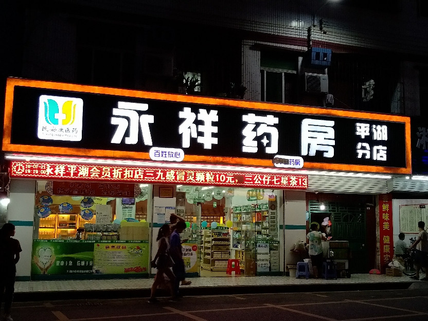 永祥药房连锁地址(位置,怎么去,怎么走,在哪,在哪里,在哪儿:深圳市