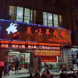美味羊肉馆杜记饮业建材路老店