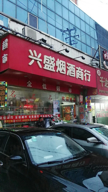 兴盛烟酒商行(陵园路店)图片