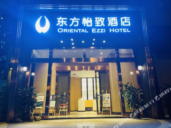 东方怡致酒店(贵阳观山湖世纪城奥体中心店)图片