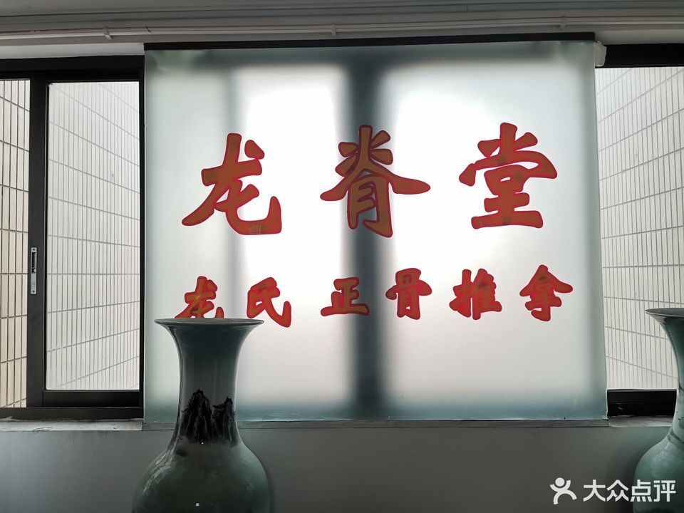 龙脊堂龙氏正骨中医推拿东宝兴路店