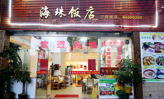 海珠饭店四间巷