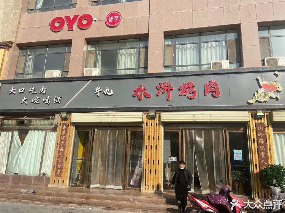 牛九水浒烤肉