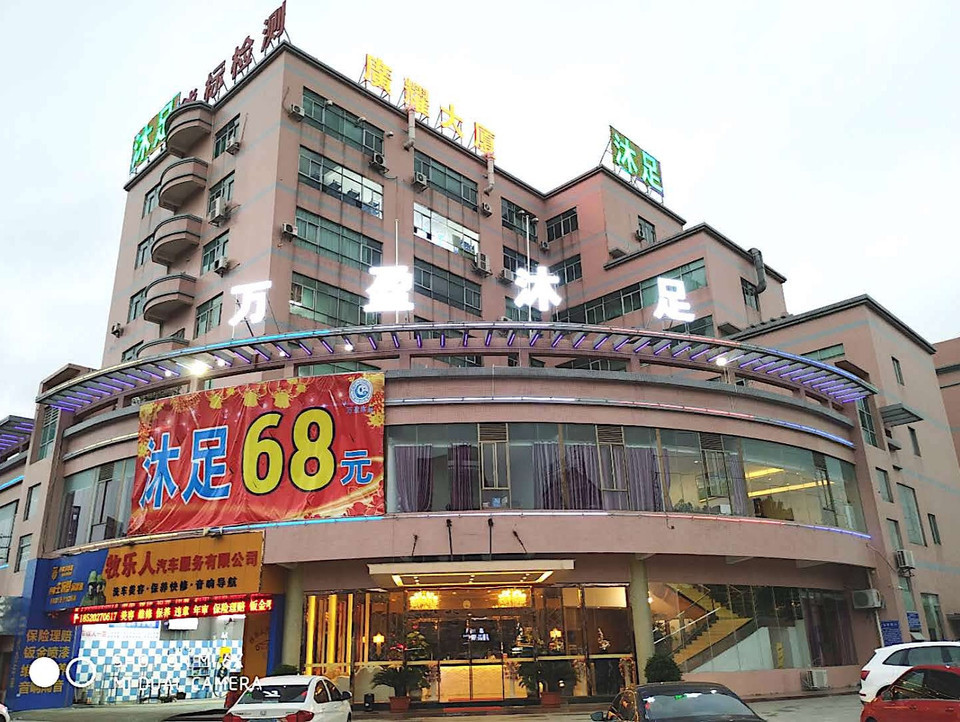 御足阁休闲中心