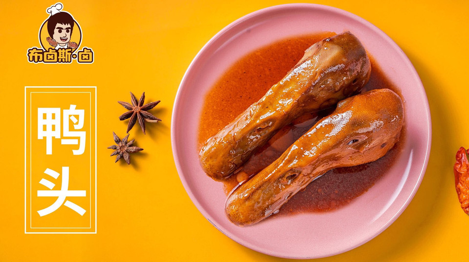 招牌鸭头