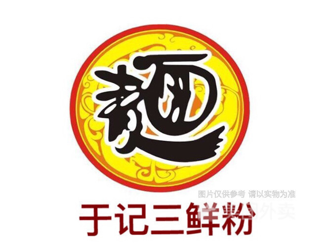           于记三鲜粉(帝景湾店)