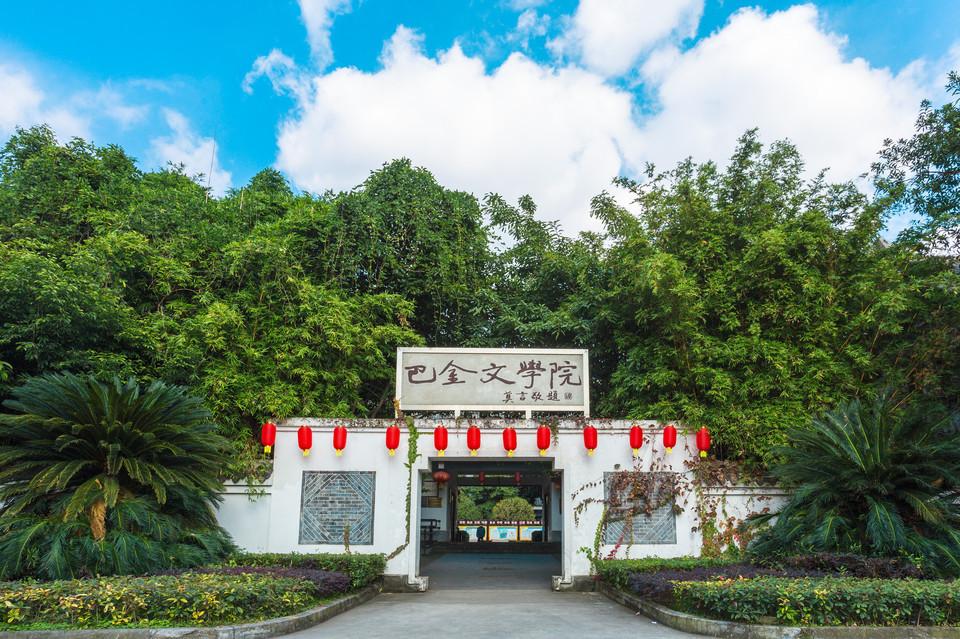 巴金文学院
