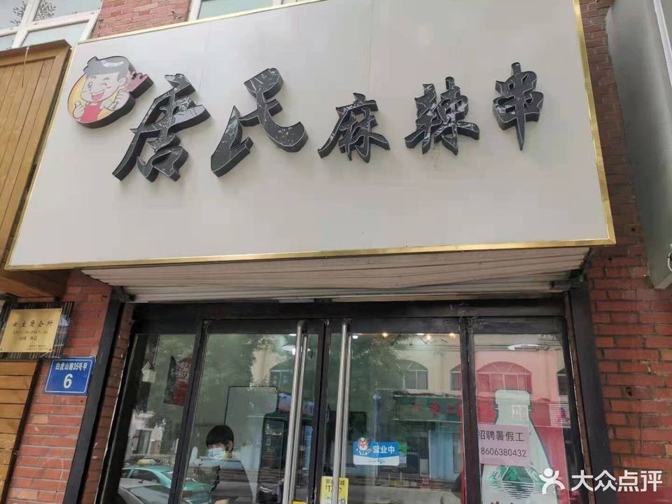唐氏麻辣串总店位于淄博市博山区博山金晶路11号门头房 标签:餐馆餐饮