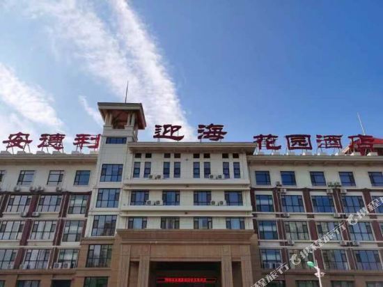 安德利迎海度假酒店图片