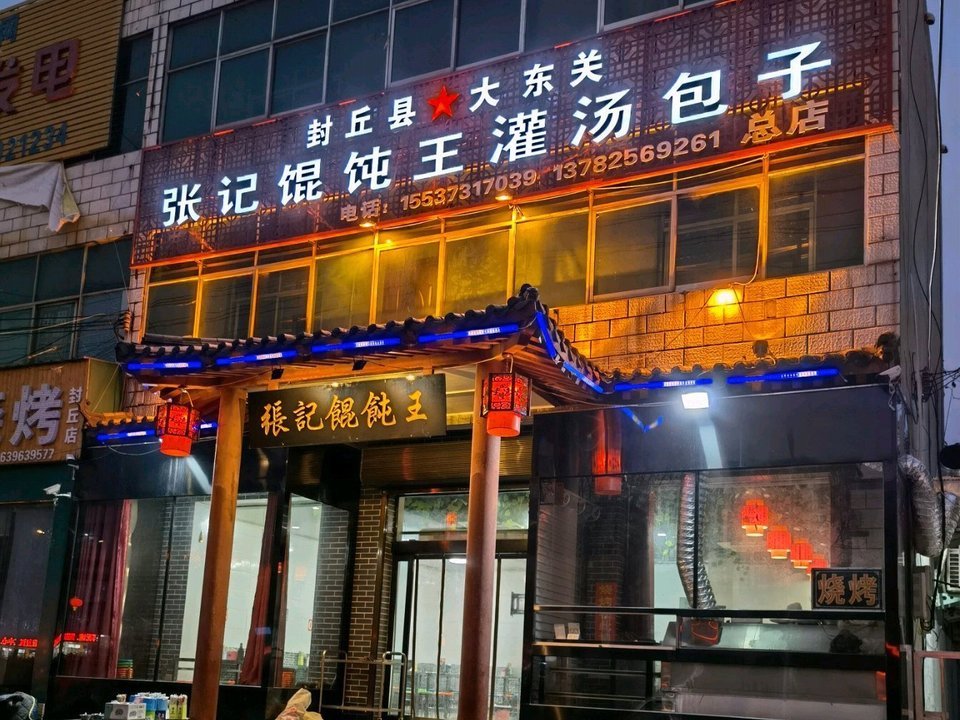原阳灌汤烧饼