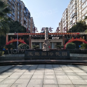 玉龙国际花园图片