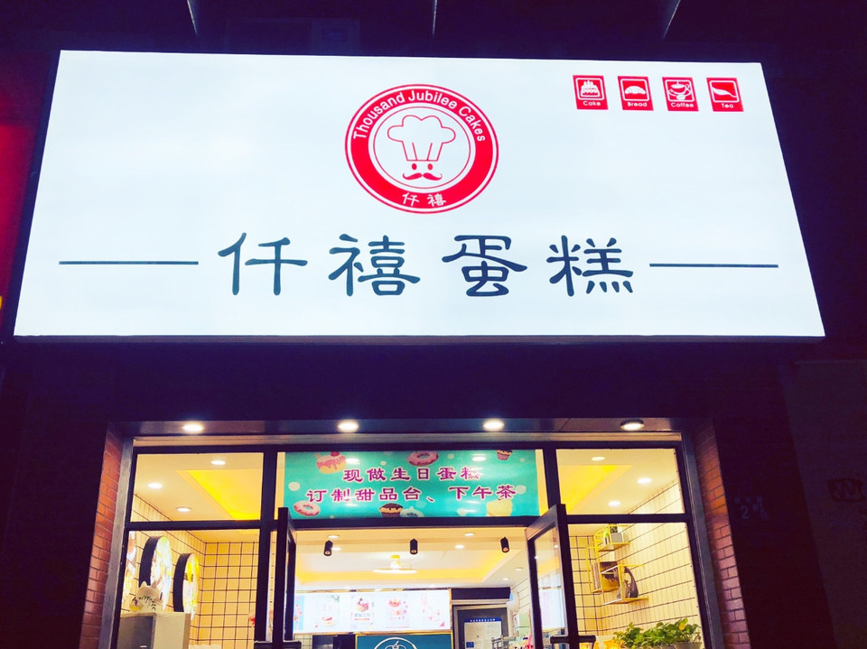              仟禧蛋糕(杨泗庙店)