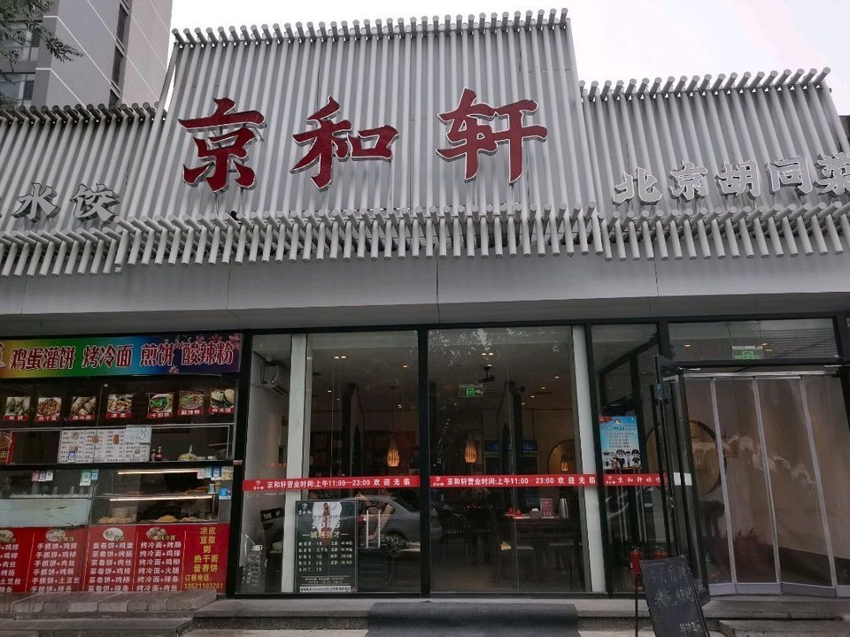 老北京菜馆(弘燕南一路店)图片