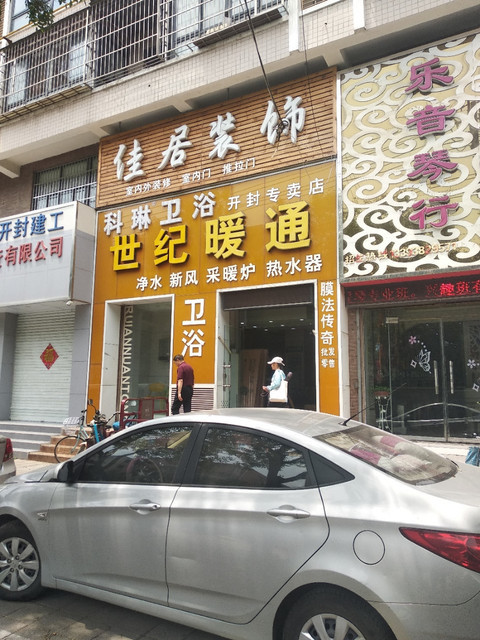 科琳卫浴世纪暖通