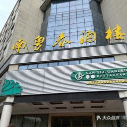 南粤春酒楼大鹏店