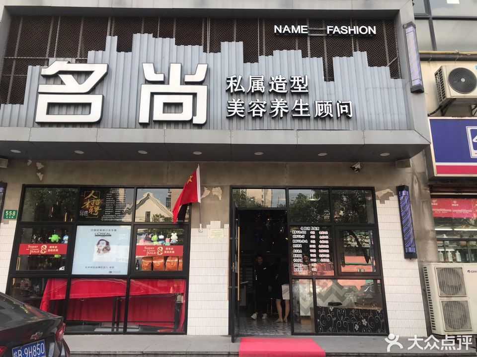 名尚私属造型美容养生顾问电台路店