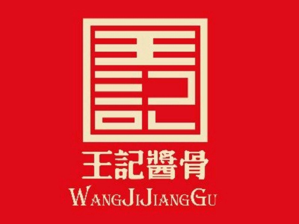 王记酱骨头炖菜馆(红星东路店)图片