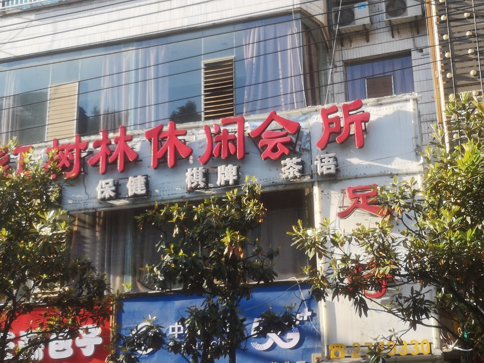                  红树林休闲会所