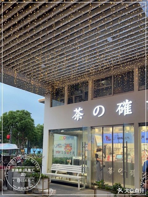 【茶确幸(凤凰汇店)】茶确幸(凤凰汇店)电话_茶